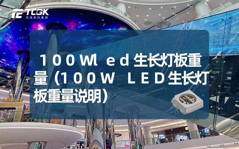 100Wled生长灯板重量（100W LED生长灯板重量说明）